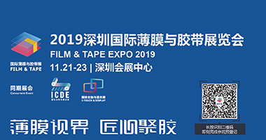 金程达公司将参加2019年深圳光学膜与胶带展览会